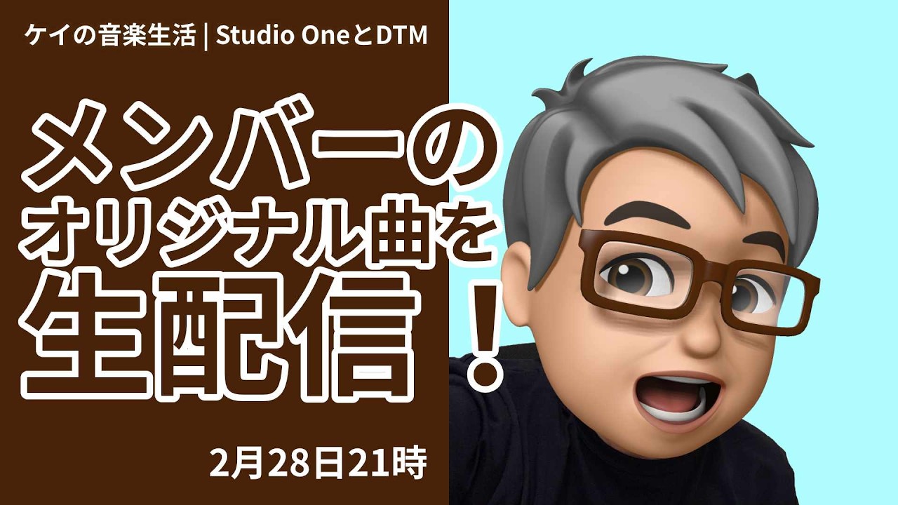 ２６年２月　studio Kメンバーのオリジナル曲を生配信