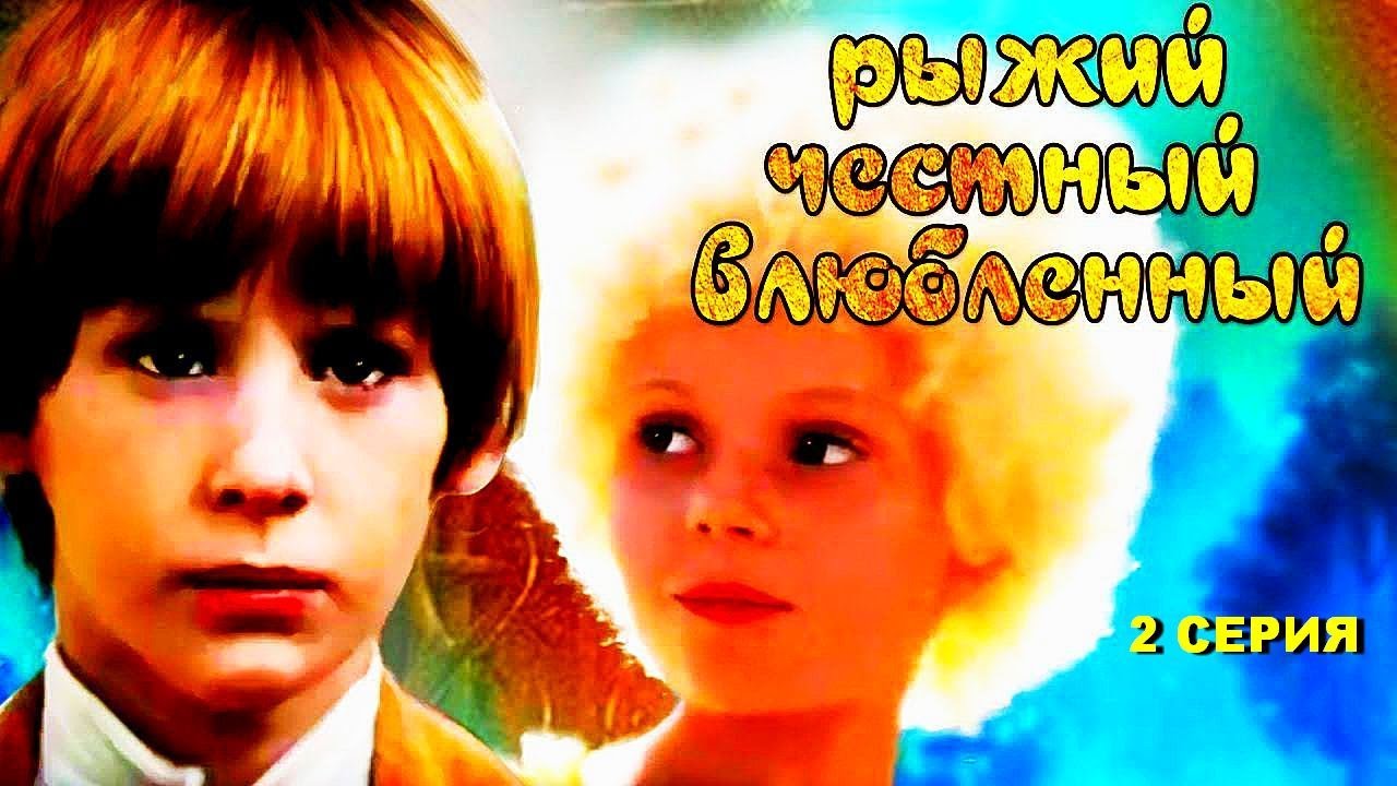 РЫЖИЙ, ЧЕСТНЫЙ, ВЛЮБЛЕННЫЙ | Художественный фильм | 2 СЕРИЯ
