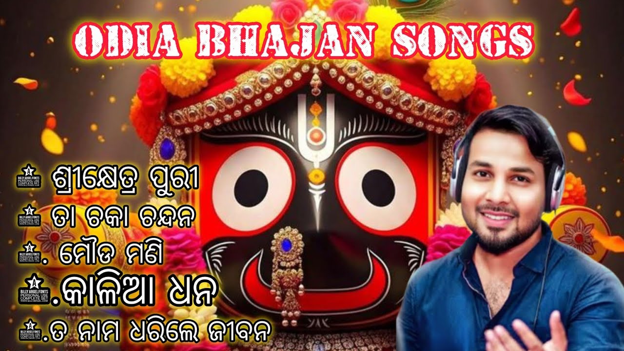 Odia bhajan songs 2026//New odia Bhajan song#odiabhajanasong#odiabhajansongs 