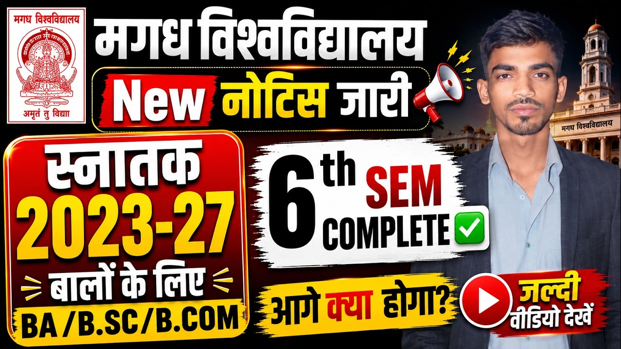 Magadh University UG 2023-27 Update🔥  | 6th Sem Complete, अब आगे क्या होगा? | नया नोटिस जारी हुआ।😳