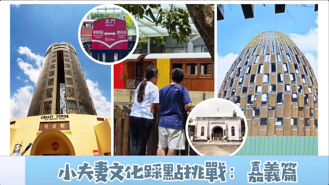 《嘉義一日挑戰！文化地標打卡＋任務闖關！你最想去哪一站？》（小夫妻 諺x鳳）