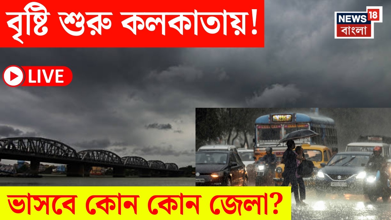 Weather Update Today LIVE | আর কিছুক্ষণেই ঝমঝমিয়ে বৃষ্টি Kolkata য় ! | ভাসবে কোন কোন জেলা? |