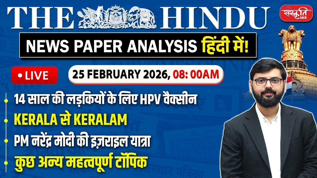 The Hindu News Paper Today Analysis | 25 February 2026 | Daily Current Affairs | Sanskriti IAS