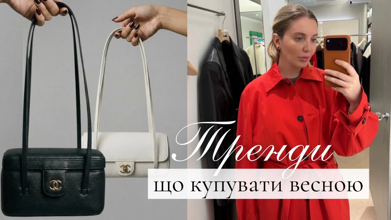 ТРЕНДИ ВЕСНИ | що додати до свого гардеробу