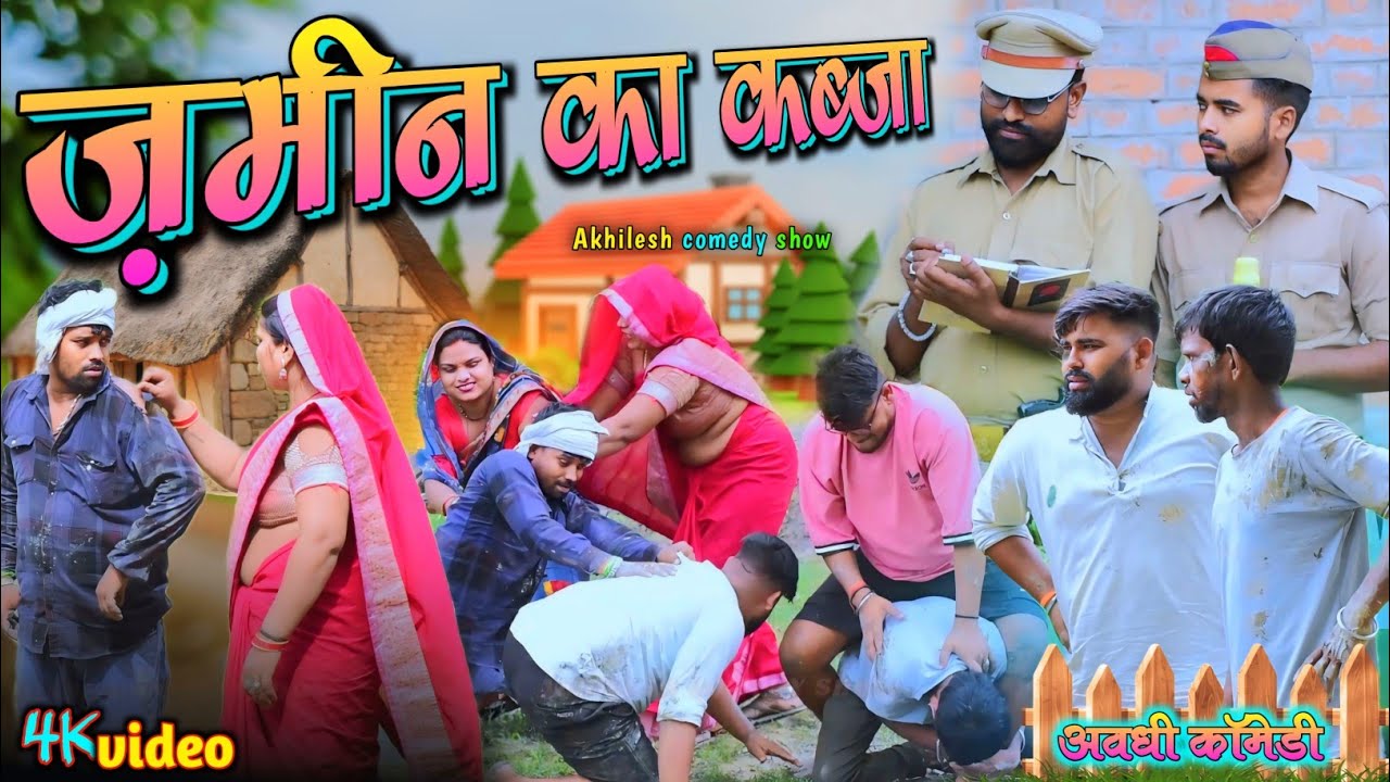 मुकदमा खारिज ज़मीन पर कब्जा 🤪|| अवधी कॉमेडी || Akhilesh comedy show