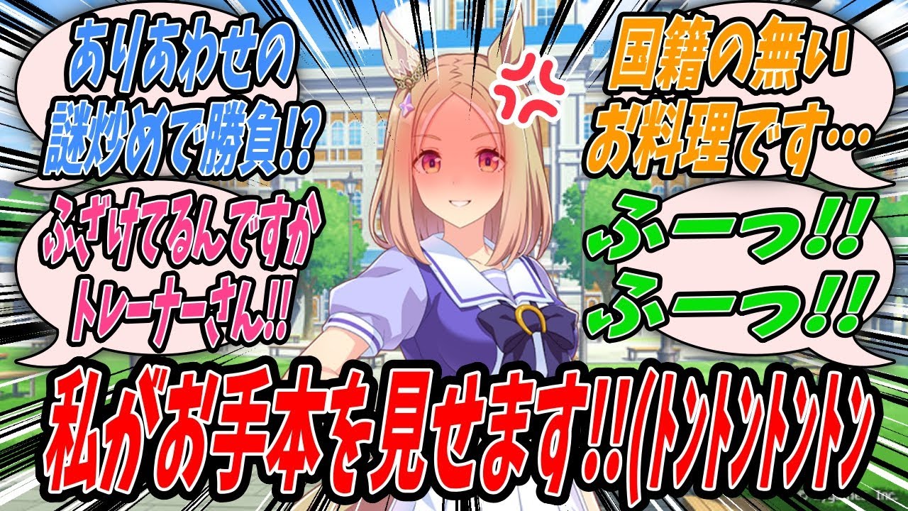 【ウマ娘】『トレーナーがお手製料理を持ち寄る懇親会でプロクラスの料理の腕前を誇るトレーナーに負けたくないというくせにありあわせの野菜と肉を適当に炒めたものを出してきたのでブチ切れるナリタトップロード』