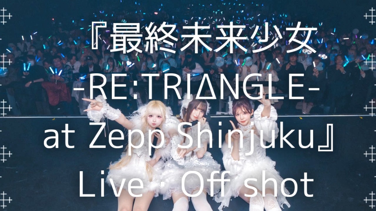#最終未来少女  -RE:TRIΔNGLE-