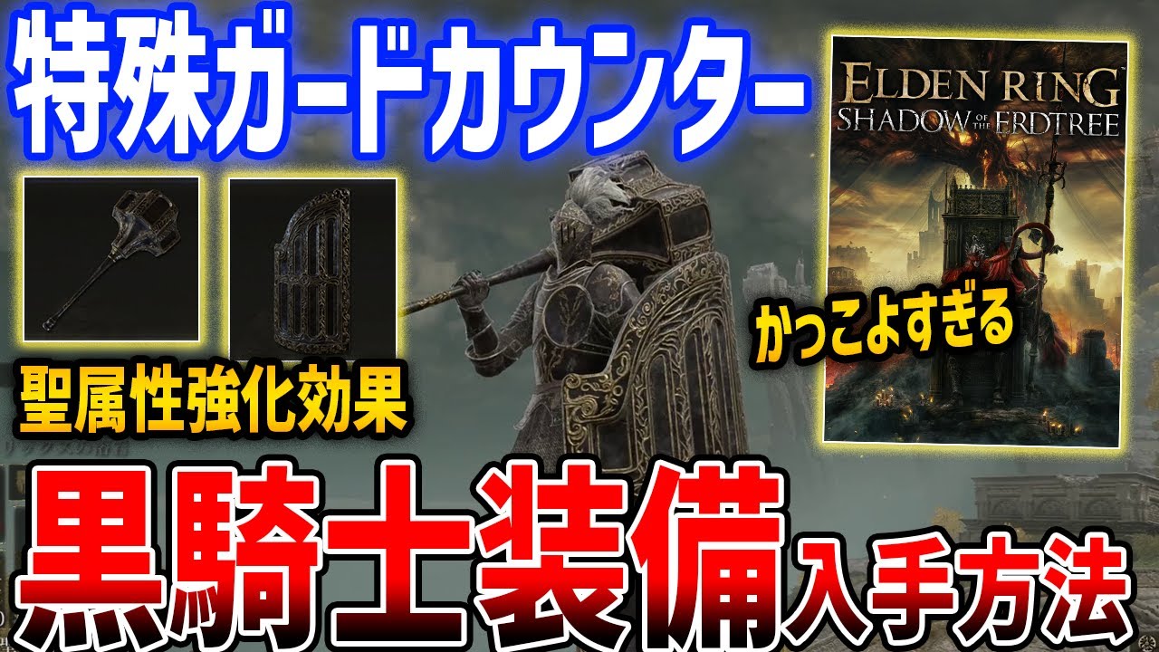 【ELDEN RING】DLC新装備「黒騎士シリーズ」がかっこよすぎる、入手方法・性能解説【エルデンリング】SHADOW OF THE ERDTREE