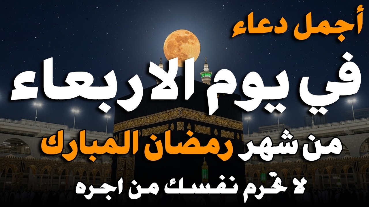 دعاء فى يوم السبت المستجاب دعاء في يوم 4 من شهر رمضان للرزق والشفاء العاجل وقضاء الحوائج 🤲(4k)