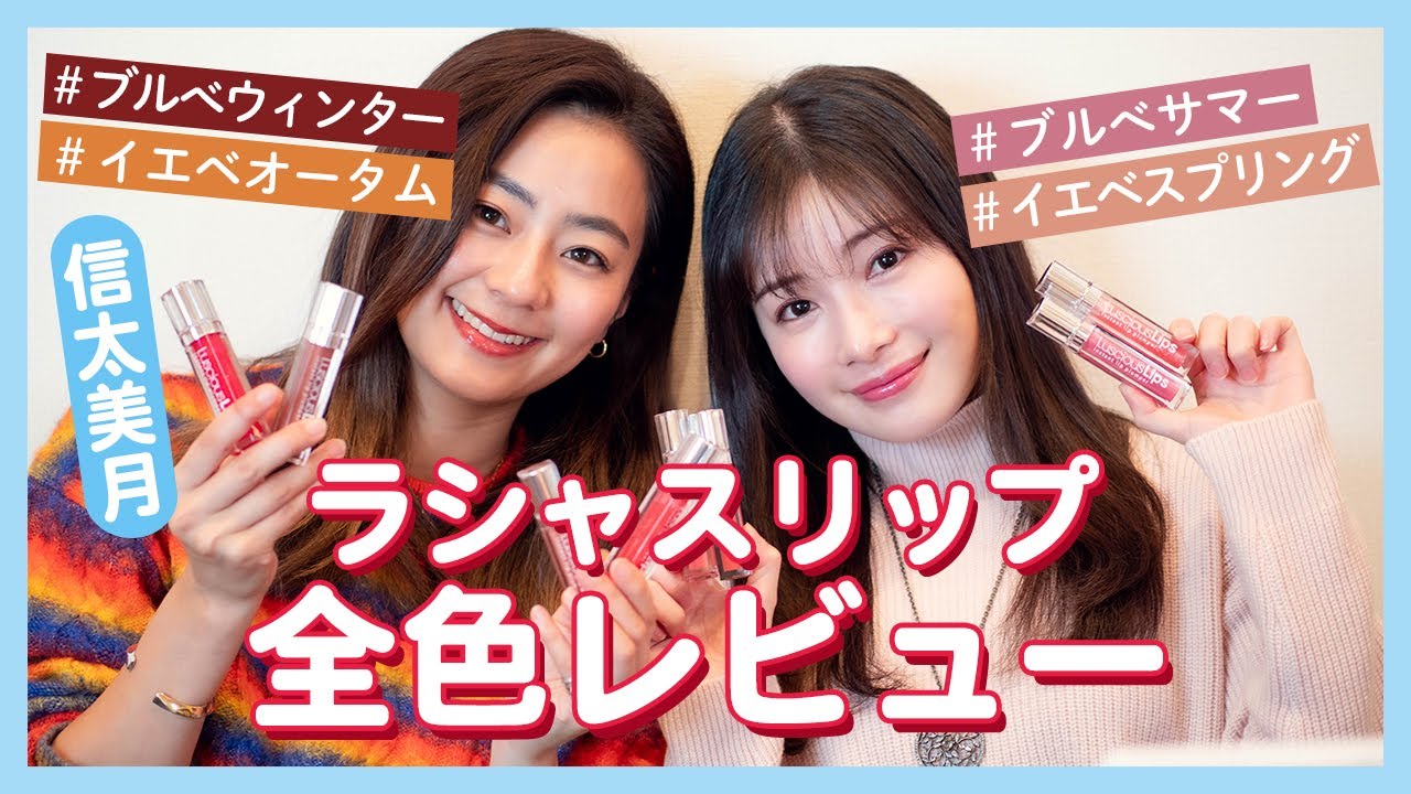 美月ちゃんとラシャスリップ全色レビューしました！【テラスハウス 信太美月×早田悠里子】