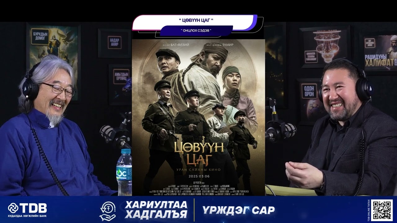 Цөвүүн цаг УСК - ОНЦЛОХ СЭДЭВ
