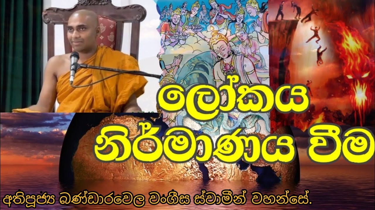 පූජ්‍ය බණ්ඩාරවෙළ වංගීස ස්වාමීන් වහන්සේ,bandarawela wangeesa thero