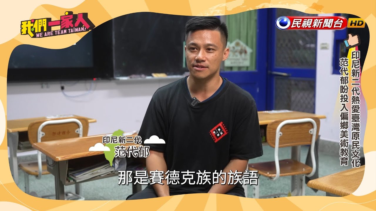 將美術專業帶入部落，讓學生親自記錄生活美好的攝影師｜印尼新二代－范代郁｜【我們一家人】20241111｜民視新聞台｜移民署
