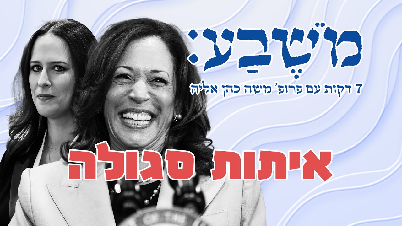 מֹשֶׁבַע | פרק 115: איתות סגולה