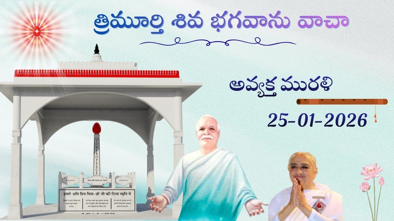 అవ్యక్త మురళి 25/01/2026