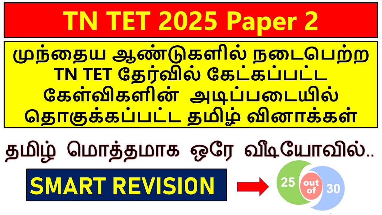 TN TET EXAM PAPER 2-தமிழ் LAST MINUTE REVISION / TNTET Tamil  questions with answerkey /model- paper