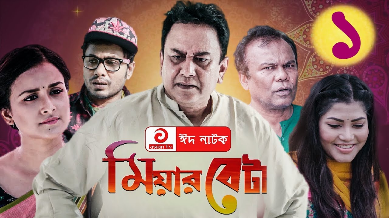 Miyar Beta EP 01 | মিয়ার বেটা | Zahid Hasan Eid Bangla Natok 2019 | ft-Nadia Nodi,Jamil Hossain