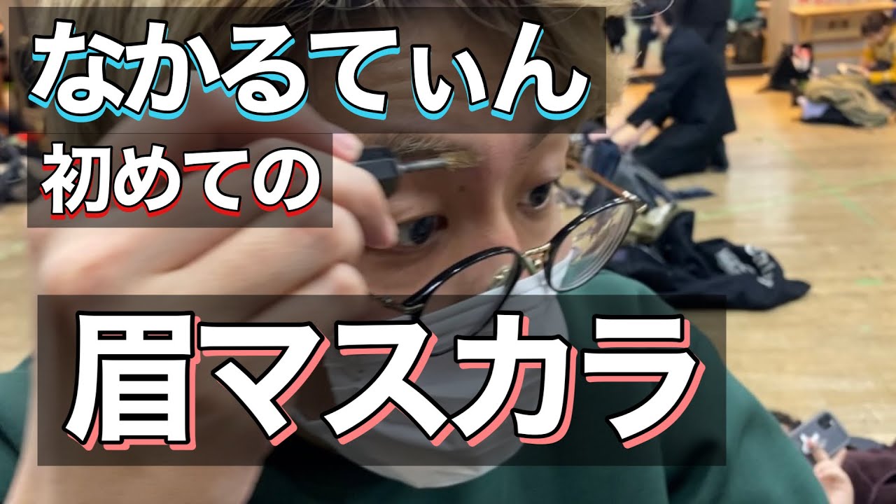 【メイク動画】なかるてぃん初めての眉マスカラ【感動】