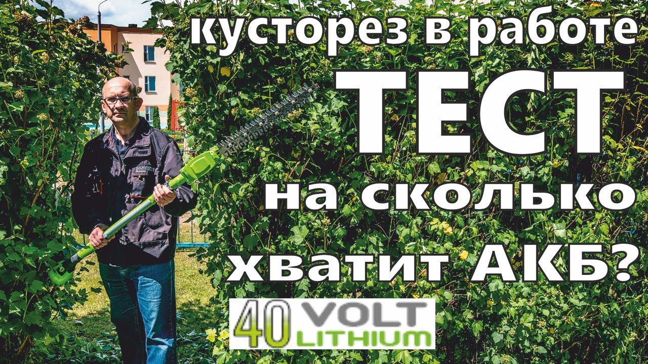 Greenworks G40PH51 ресурс батареи 40В, работа кусторезом