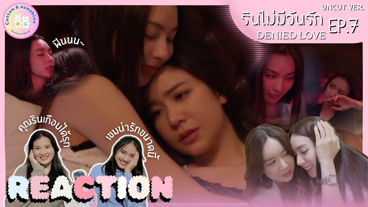REACTION รินไม่มีวันรัก(Denied Love)EP.7 | คุณรินตรวจการบ้านเขมแล้ว | Cotton Sunshine Channel
