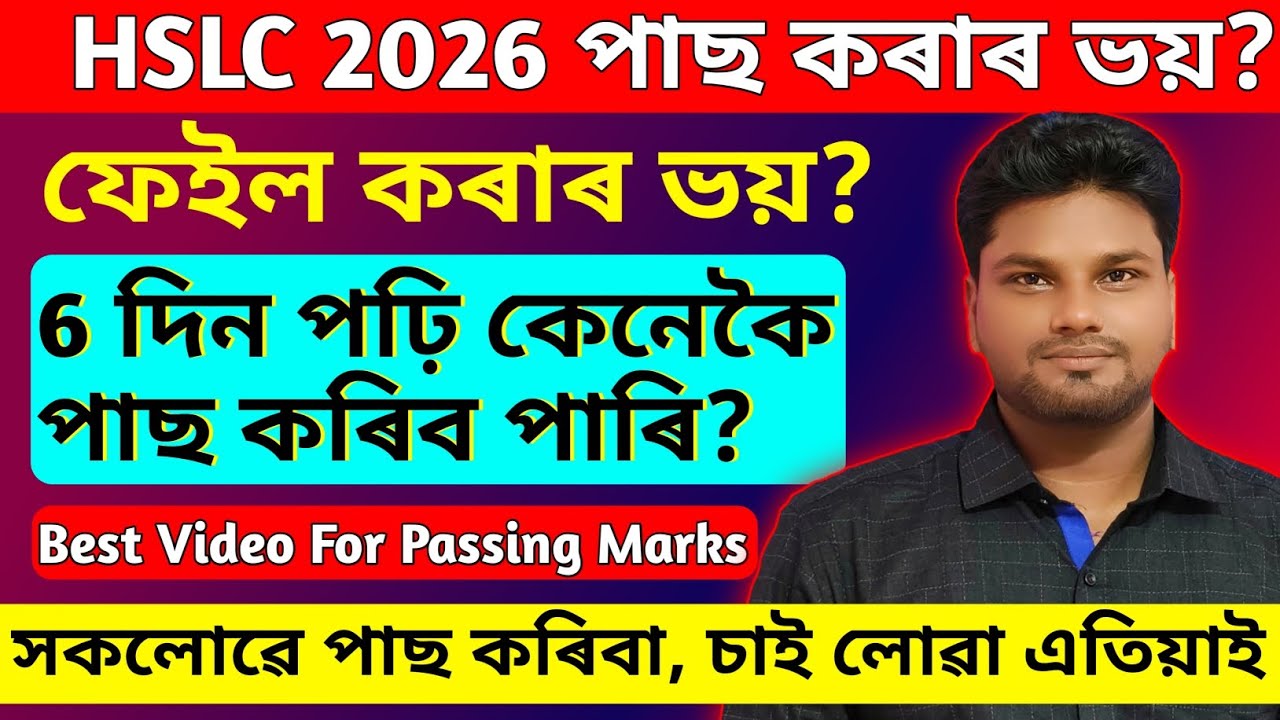 Hslc 2026 পাছ কৰাৰ ভয়? 6 দিন পঢ়ি কেনেকৈ পাছ কৰিব পাৰি? Hslc 2026 strategy| best strategy for board