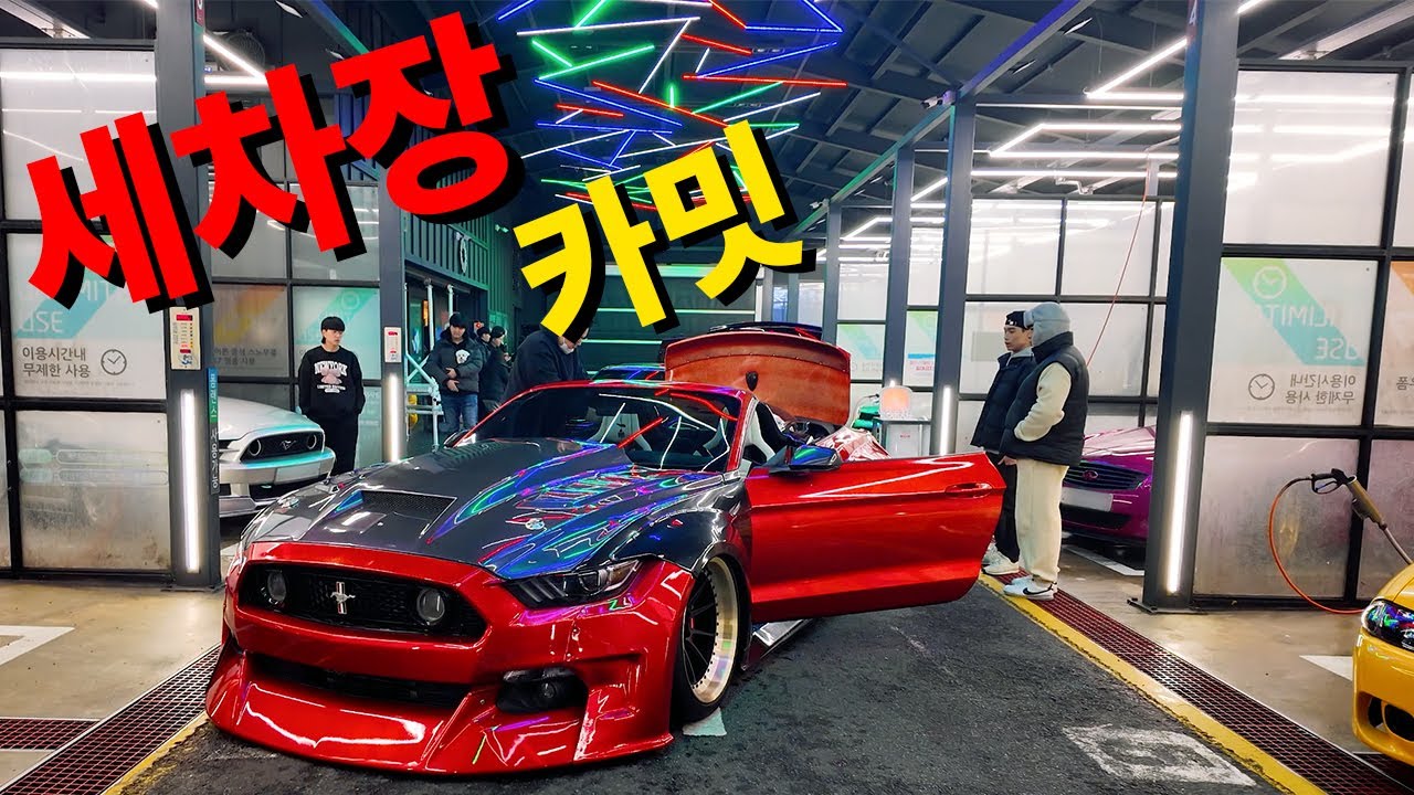 아니 세차장에서 뭘한다고요? TIMECOUNT 카밋  4K