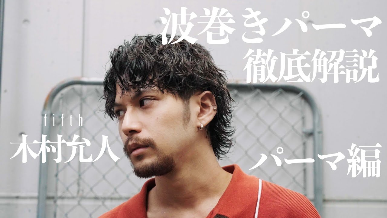 メンズパーマで圧倒的人気を誇るfifthの技術をほぼノーカットで解説！！波巻きパーマのセット方法も見せちゃいます！！【メンズパーマの教科書】：パーマ編