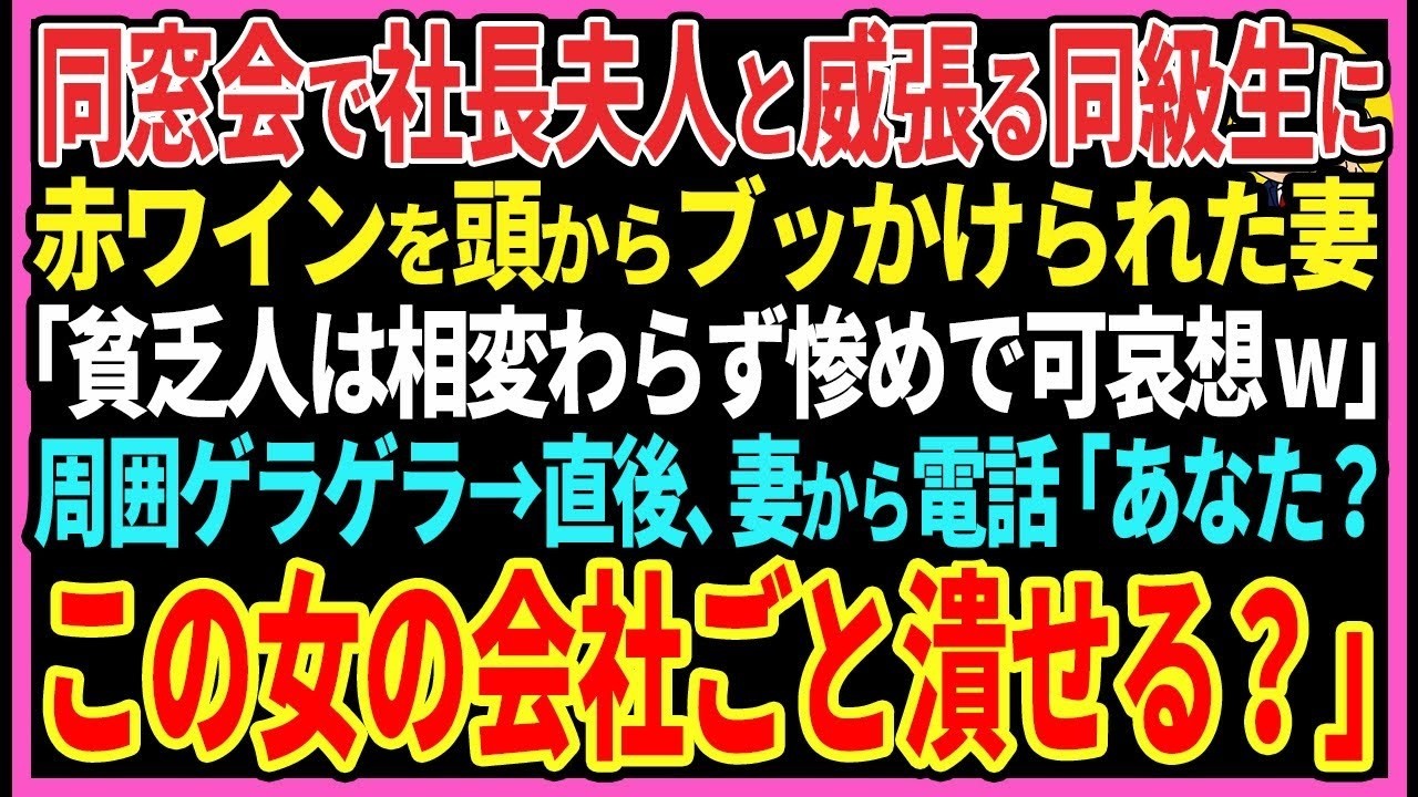 【感動する話】同窓会で社長夫人と威張る同級生に赤ワインを頭からブッかけられた妻「貧乏人は相変わらず惨めで可哀想w」同級生ゲラゲラ→直後、妻が電話「あなた？この女の会社ごと潰せる？」【スカッと・朗
