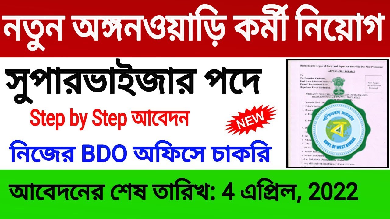 ICDS news today 2022 |icds recruitment 2022 west bengal | icds supervisor new recruitment 2022