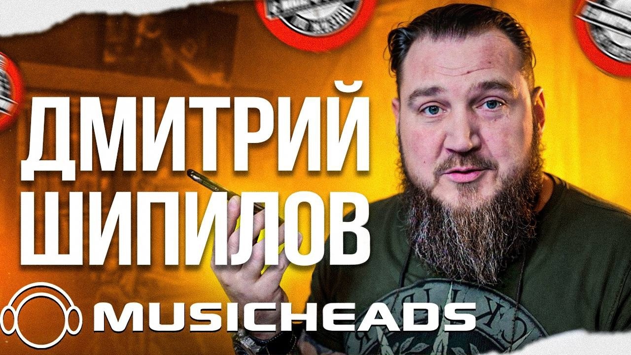 Как сделать громкий микс? Фишки от Musicheads - Дмитрий Шипилов на связи!