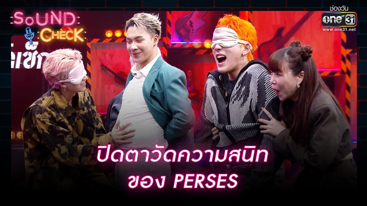 ปิดตาวัดความสนิทของ PERSES | Highlight Sound Check Ep.40 | 23 มี.ค. 66 | one31