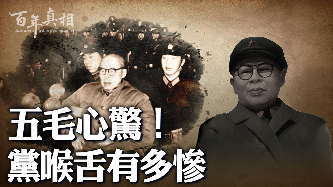 五毛心驚！做黨的喉舌，下場這麼慘！毛澤東八大御用「筆桿子」，沒人躲過厄運；判重刑、崩潰自盡、迫害致死⋯⋯到頭來，他們只是用完就丟的棋子？｜ #百年真相