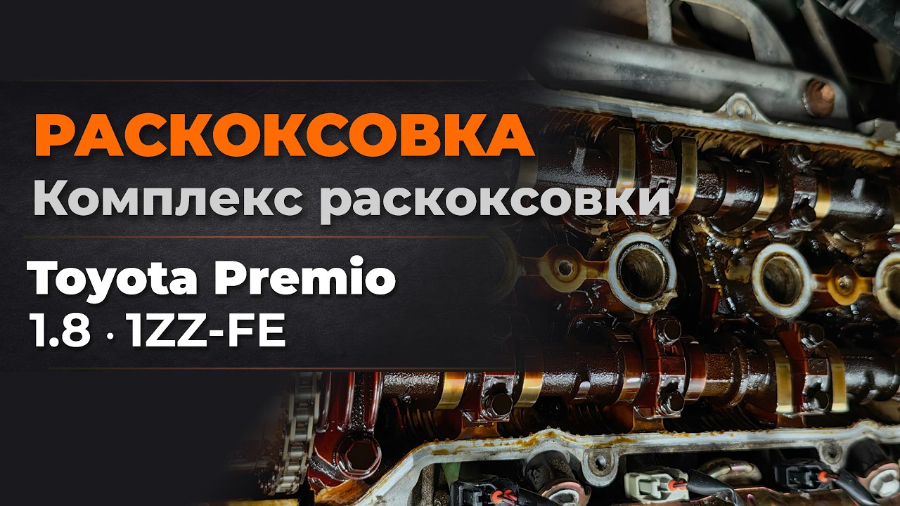 Toyota Premio 1ZZ FE - Диагностика, промывка, раскоксовка в Новосибирске