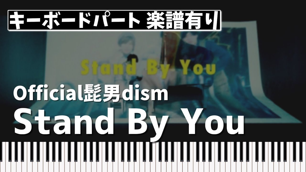【キーボードパート楽譜あり】Official髭男dism「Stand By You」