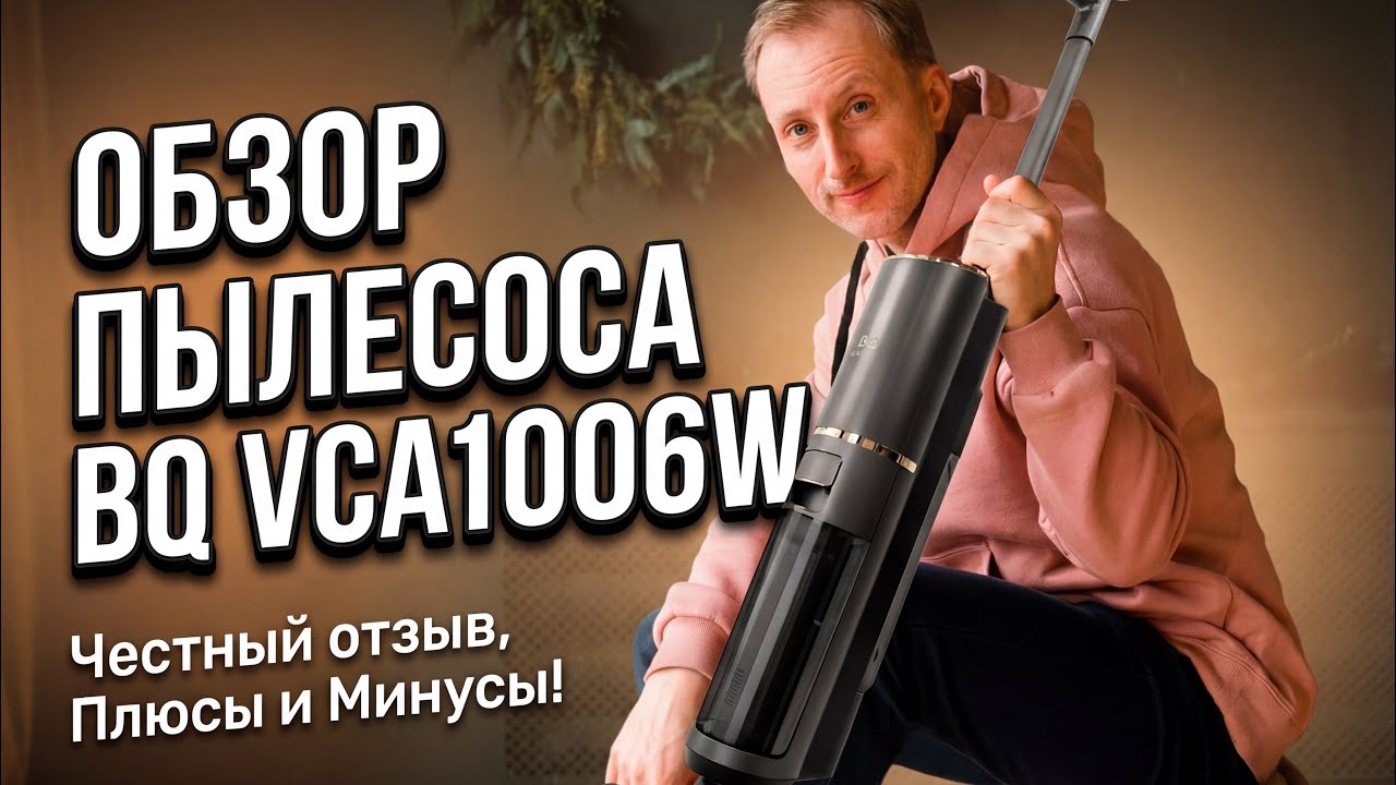 Обзор беспроводного моющего пылесоса BQ VCA1006W