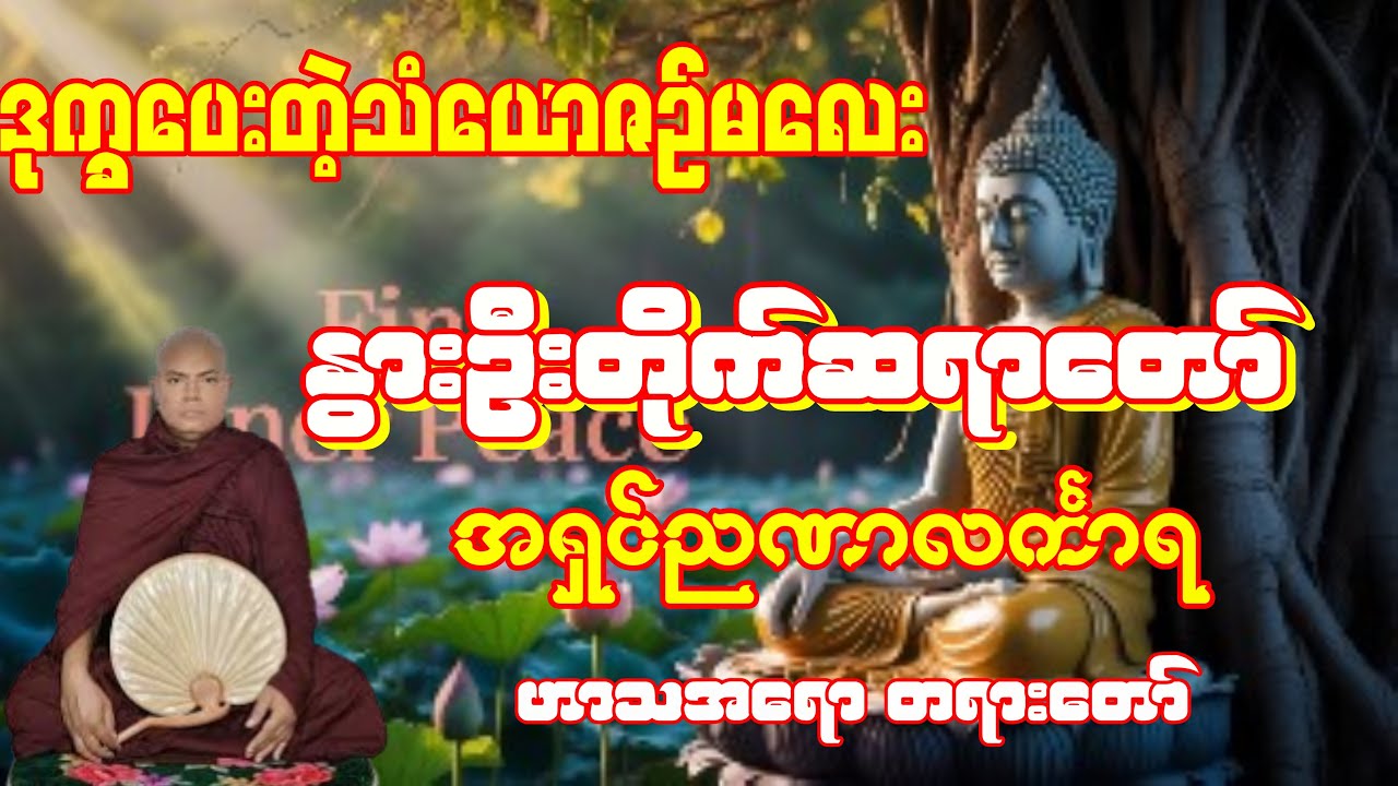 နွားဦးတိုက်ဆရာတော် အရှင်ဉာဏာလင်္ကာရ၏ ဒုက္ခပေးတဲ့ သံယောဇဉ်မလေးတရားတော်