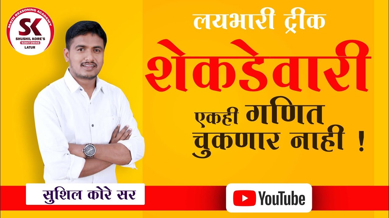 शेकडेवारी (percentage) basic example...by sushil kore sir