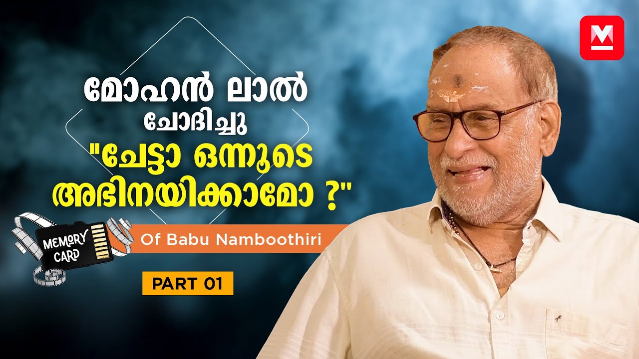 സുമലത തലയാട്ടിയില്ലെങ്കില്‍ അപകടം സംഭവിക്കില്ലായിരുന്നു | Babu Namboothiri - Part 01 | Memory Card