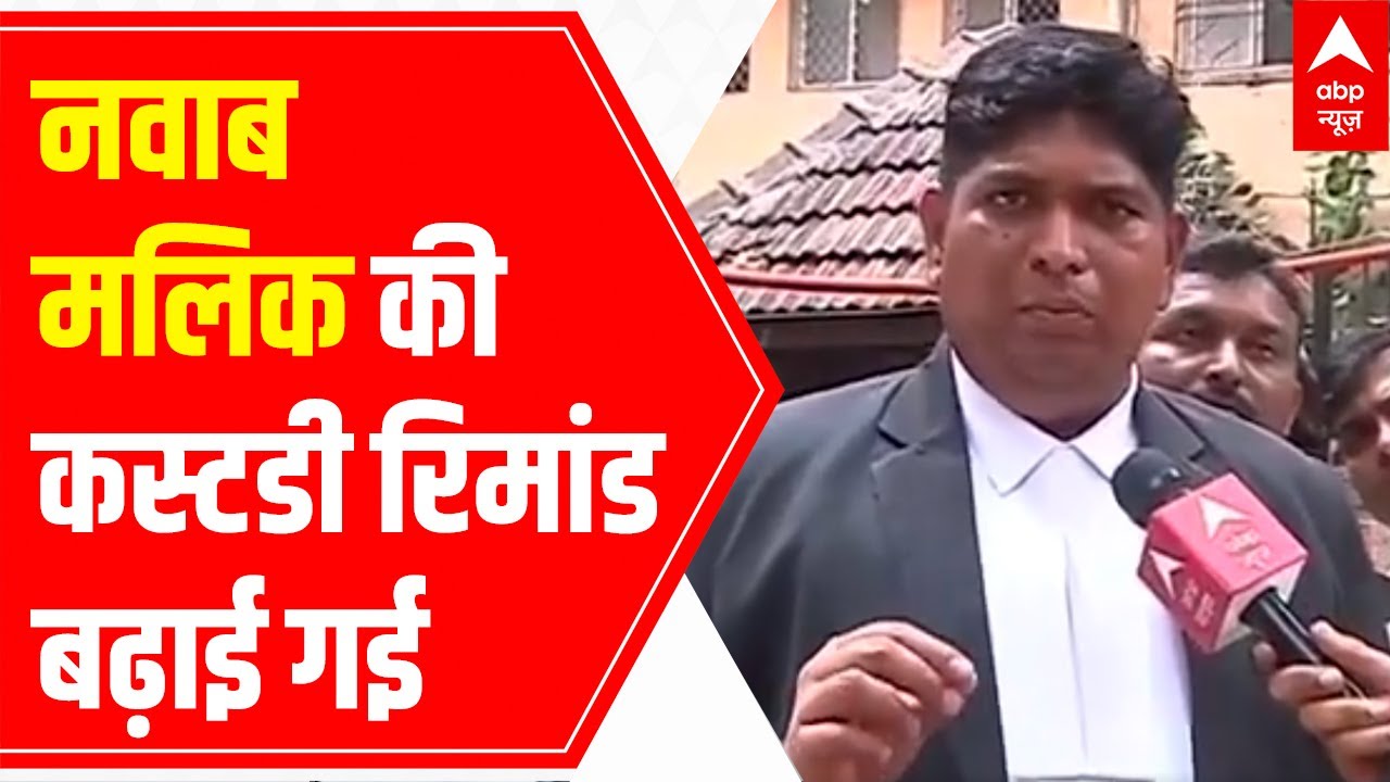 Nawab Malik's custodial remand extended, this is what his advocate said