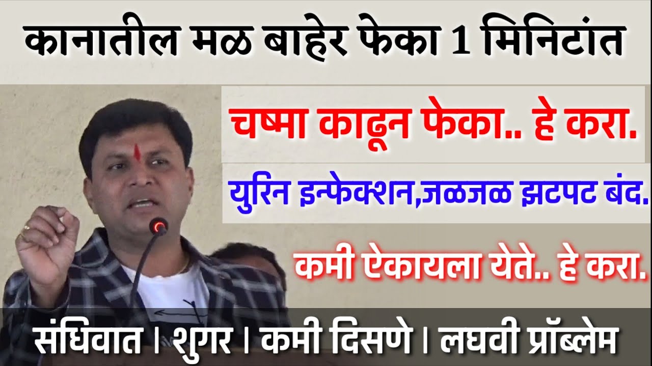 औषधाविना कानातील मळ बाहेर फेका | दुप्पट ऐकायला येईल,चष्मा काढून टाका,swagat todkar, स्वागत तोडकर