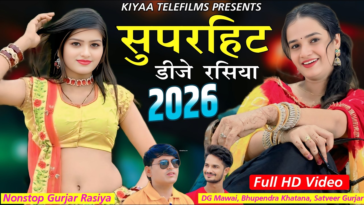 🔴 LIVE | Nonstop Gurjar Rasiya 2026 | DG mawai - Bhupendra Khatana - Satveer Gurjar | Dj Rasiya 2026