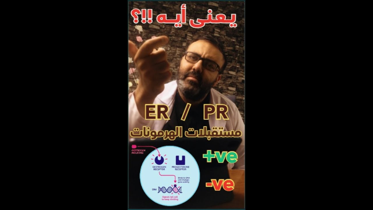 يعني ايه مستقبلات الهرمونات الاستروجين ER و البروجستيرون PR وتطبيقها علي #سرطان_الثدي