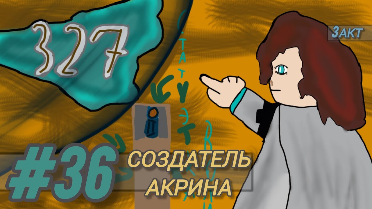 Lp. Осколки Пространства #36 СОЗДАТЕЛЬ АКРИНА [Статуэтка Воли] [Портал] • МАЙНКРАФТ СЮЖЕТ