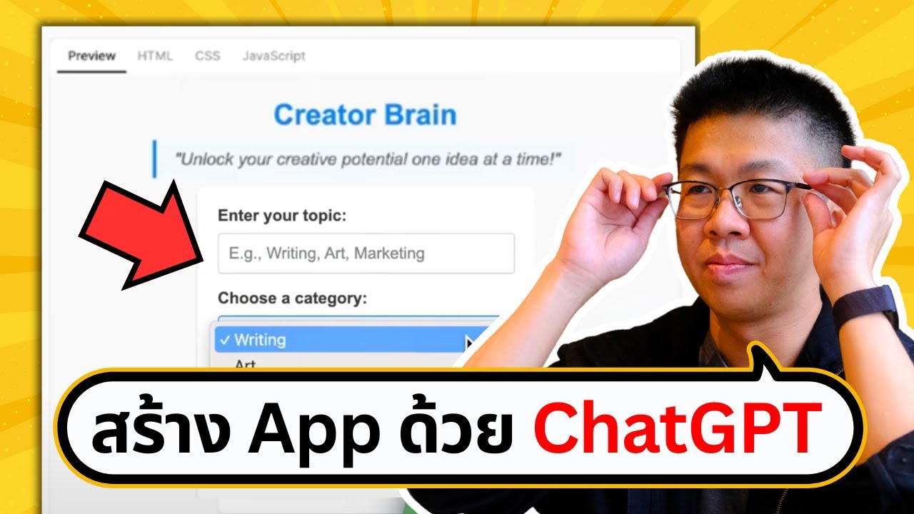 ลองใช้ ChatGPT สร้างแอพแค่ 1 Prompt  ไม่คิดว่าจะเวิร์ก! | ขี้เกียจศาสตร์ PODCAST EP68