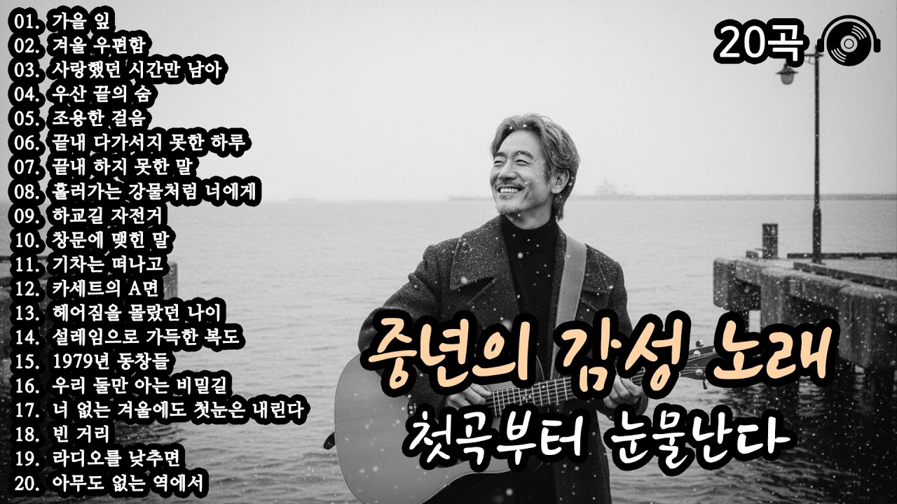 첫곡부터 눈물난다 🍂 중년의 감성 노래 20곡 모음 (46편) #감성발라드 #중년감성 #7080노래