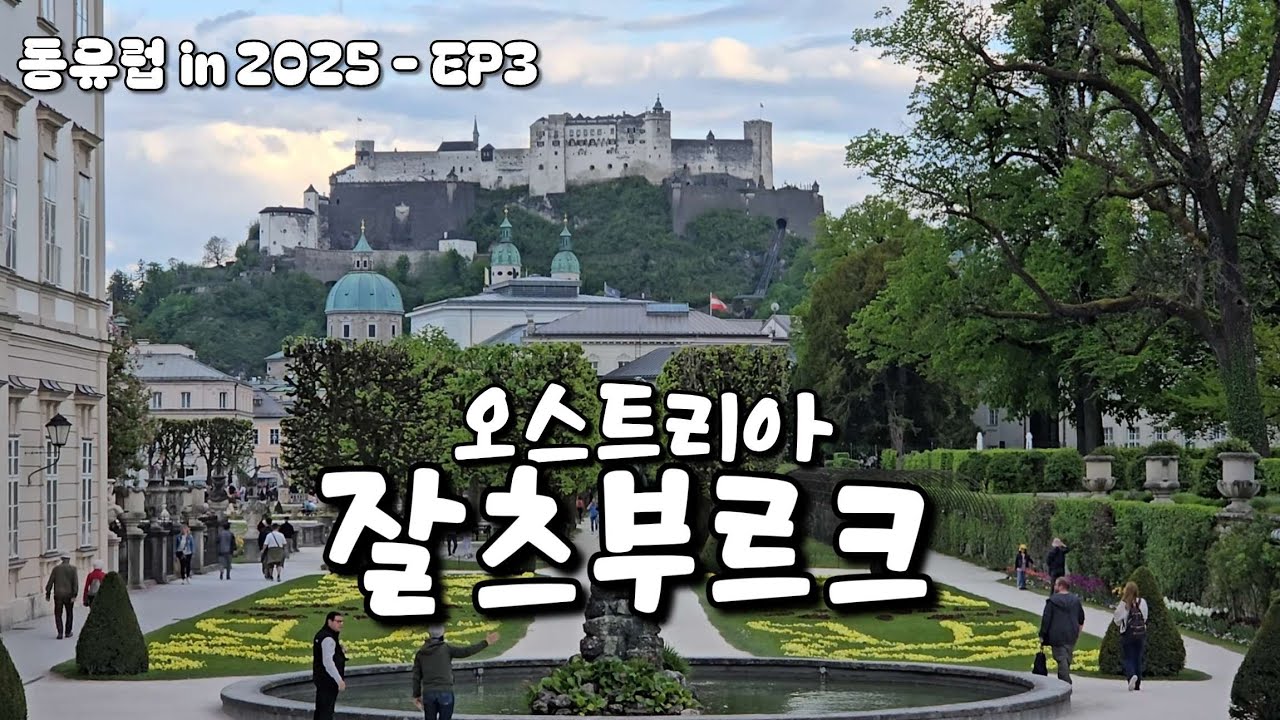 음악의 도시 잘츠부르크