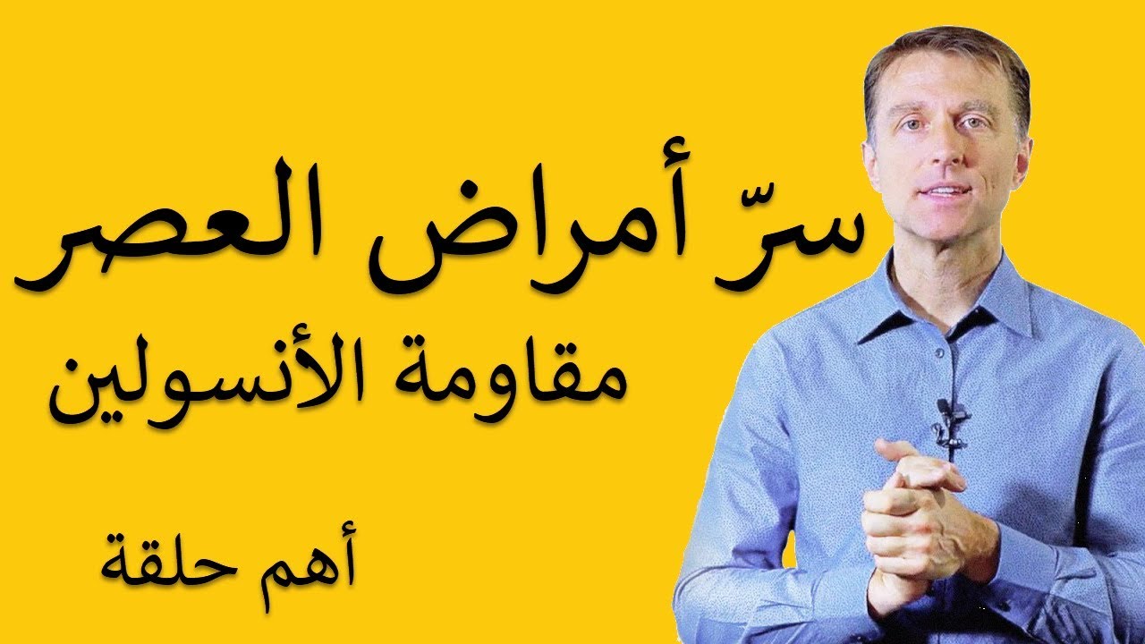 أسرار نجاح حمية الكيتو | سبب أمراض العصر - مقاومة الأنسولين