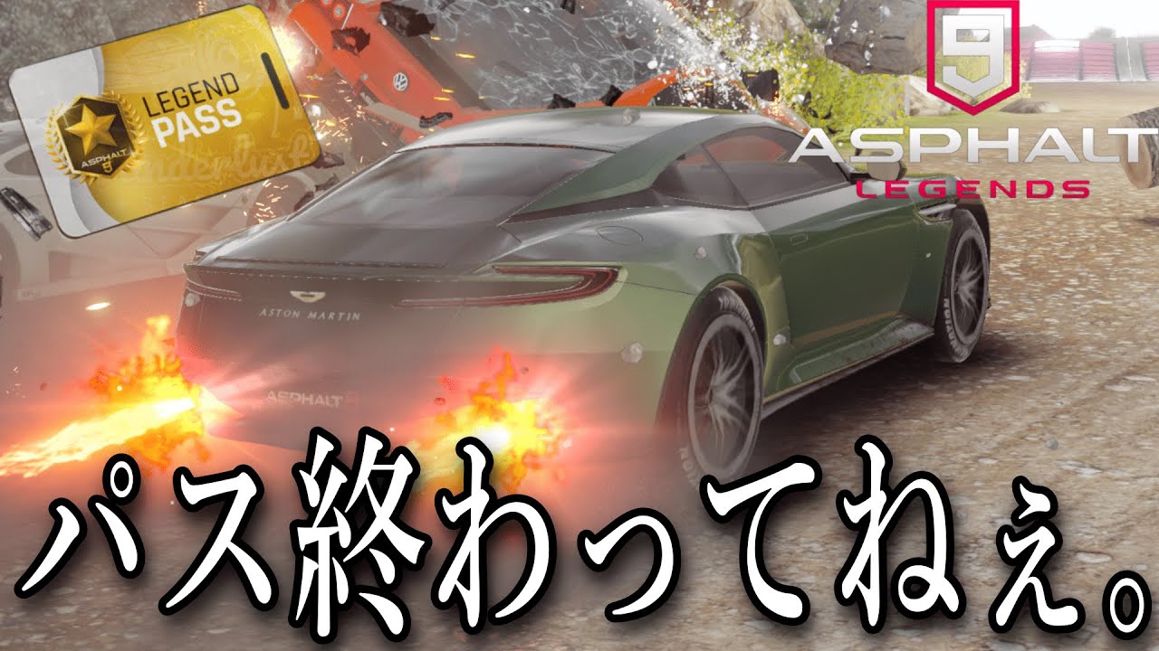 【Asphalt 9 Legends】サボりすぎたせいでレジェパスを急いで終わらせなければマズい！！！【アスファルト９】