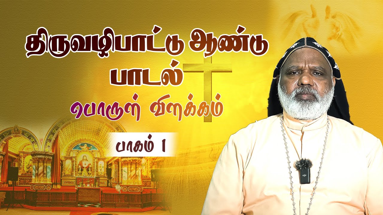 பொருள் விளக்கம் | திருவழிபாட்டு ஆண்டு பாடல் | மேதகு ஆயர் வின்சென்ட் மார் பவுலோஸ்