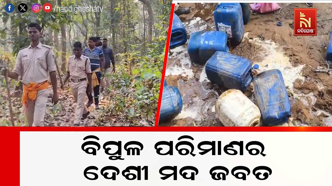ବେଆଇନ ଦେଶୀ ମଦ କାରଖାନା ଉପରେ ଖୁଣ୍ଟୁଣୀ ପୁଲିସର ଚଢ଼ାଉ ।